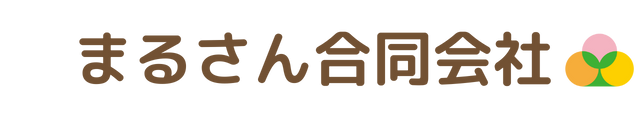 まるさん合同会社ブログ